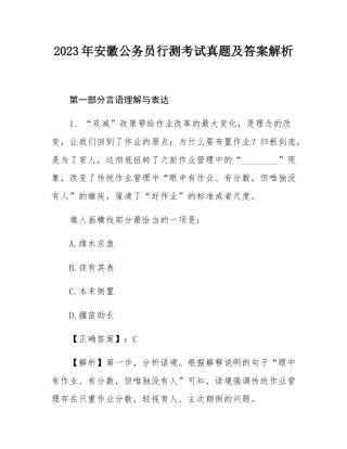 2023年安徽公务员行测考试真题及答案解析.docx