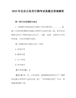 2023年北京公务员行测考试真题及答案解析.docx