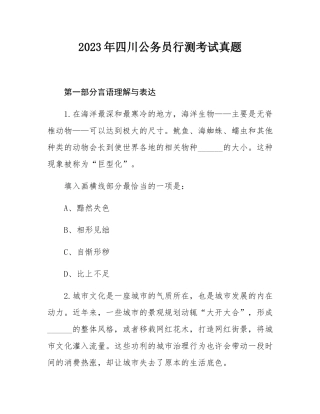 2023年四川公务员行测考试真题.docx