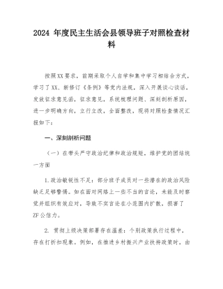 2024 年度民主SH会县领导班子对照检查材料.docx