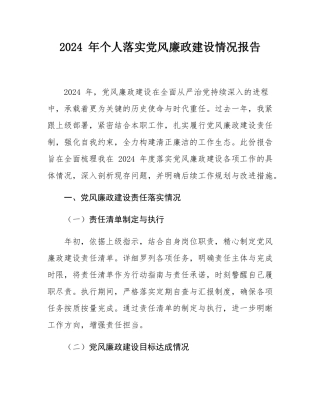 2024 年个人落实党风廉政建设情况报告.docx