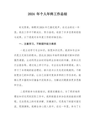 2024 年个人年终工作总结.docx