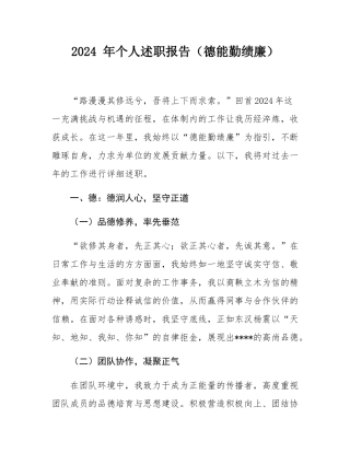2024 年个人述职报告（德能勤绩廉）.docx
