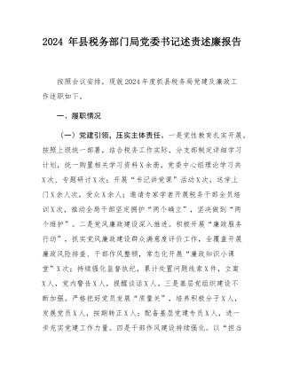 2024 年县税务部门局党委书记述责述廉报告.docx