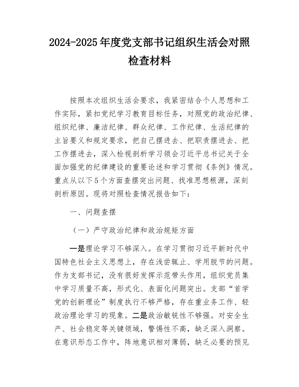 2024-2025年度党支部书记组织SH会对照检查材料.docx_第1页