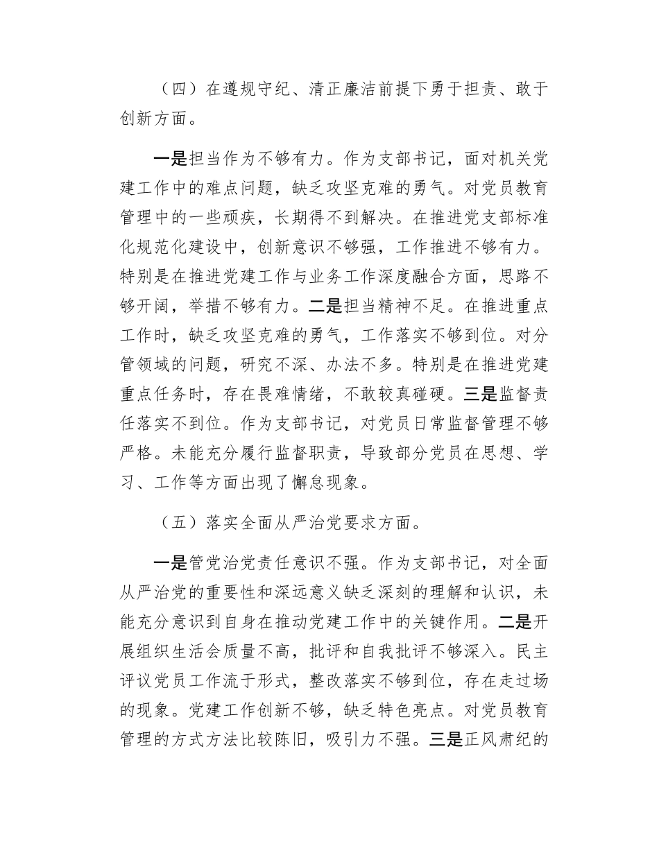 2024-2025年度党支部书记组织SH会对照检查材料.docx_第3页