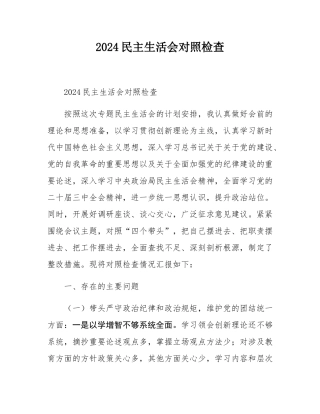 2024民主SH会对照检查.docx