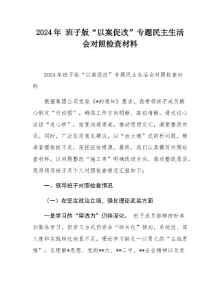 2024年 班子版“以案促改”专题民主SH会对照检查材料.docx