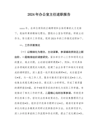 2024年办公室主任述职报告.docx