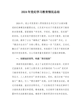 2024年党纪学习教育情况总结.docx