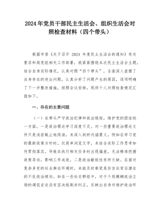 2024年党员干部民主SH会、组织SH会对照检查材料（四个带头）.docx