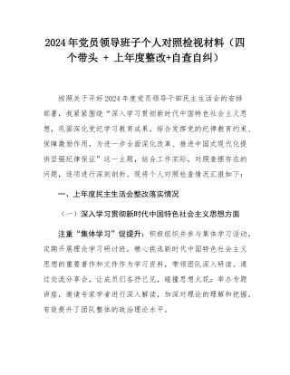 2024年党员领导班子个人对照检视材料（四个带头 + 上年度整改+自查自纠）.docx