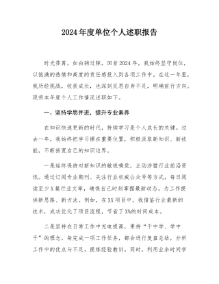 2024年度单位个人述职报告.docx