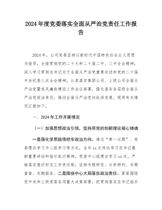2024年度党委落实全面从严治党责任工作报告.docx