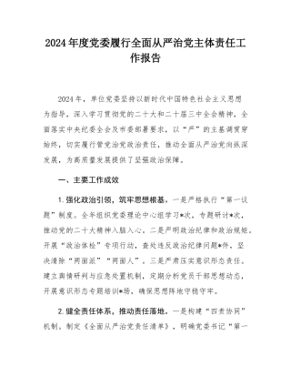 2024年度党委履行全面从严治党主体责任工作报告.docx