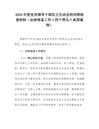 2024年度党员领导干部民主SH会的对照检查材料（会前准备工作＋四个带头＋典型案例）.docx
