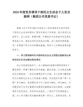 2024年度党员领导干部民主SH会个人发言提纲（集团公司党委书记）.docx