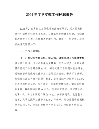 2024年度党支部工作述职报告.docx