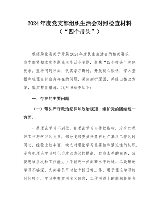 2024年度党支部组织SH会对照检查材料（“四个带头”）.docx