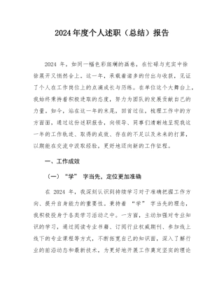 2024年度个人述职（总结）报告.docx