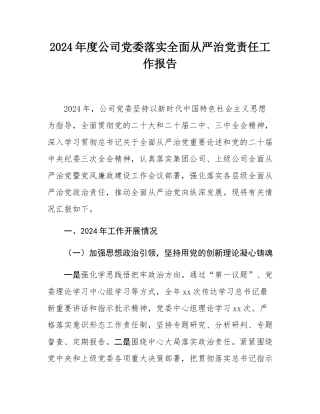 2024年度公司党委落实全面从严治党责任工作报告.docx