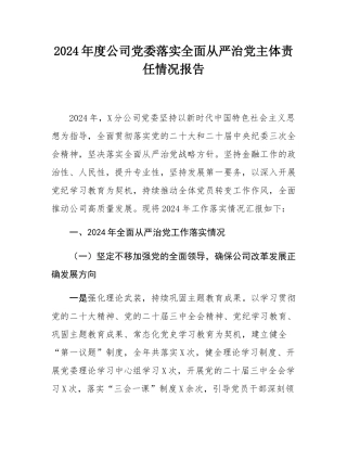 2024年度公司党委落实全面从严治党主体责任情况报告.docx