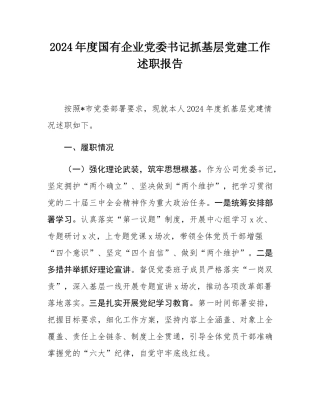 2024年度国有企业党委书记抓基层党建工作述职报告.docx