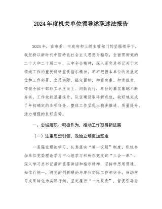 2024年度机关单位领导述职述法报告.docx