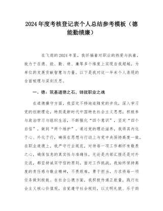 2024年度考核登记表个人总结参考模板（德能勤绩廉）.docx