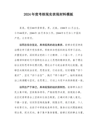 2024年度考核现实表现材料模板.docx