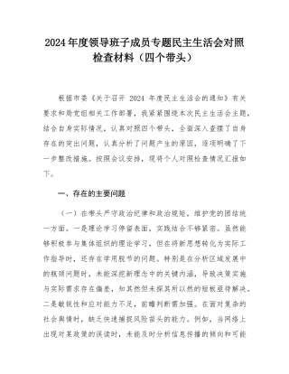 2024年度领导班子成员专题民主SH会对照检查材料（四个带头）.docx
