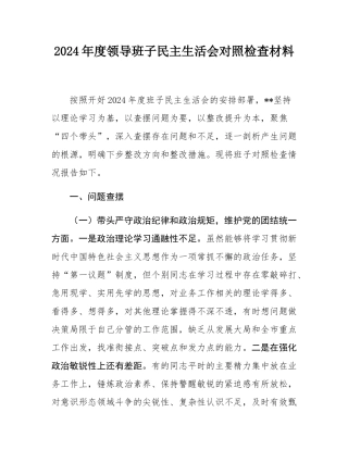 2024年度领导班子民主SH会对照检查材料.docx