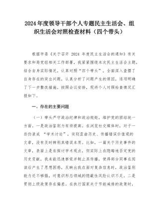 2024年度领导干部个人专题民主SH会、组织SH会对照检查材料（四个带头）.docx