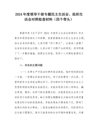 2024年度领导干部专题民主SH会、组织SH会对照检查材料（四个带头）.docx