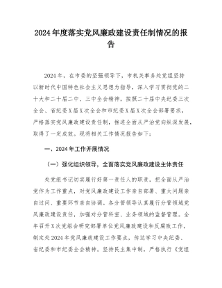 2024年度落实党风廉政建设责任制情况的报告.docx