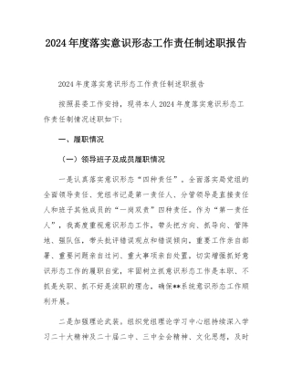 2024年度落实意态工作责任制述职报告.docx