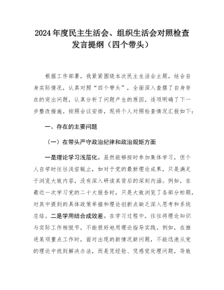 2024年度民主SH会、组织SH会对照检查发言提纲（四个带头）.docx