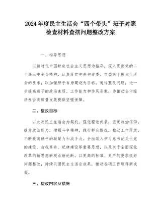 2024年度民主SH会“四个带头”班子对照检查材料查摆问题整改方案.docx