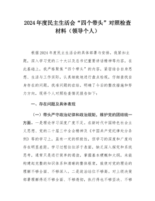 2024年度民主SH会“四个带头”对照检查材料（领导个人）.docx