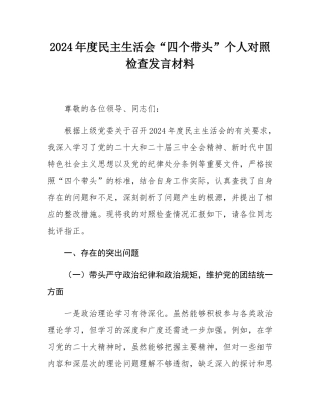 2024年度民主SH会“四个带头”个人对照检查发言材料.docx