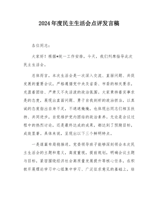 2024年度民主SH会点评发言稿.docx