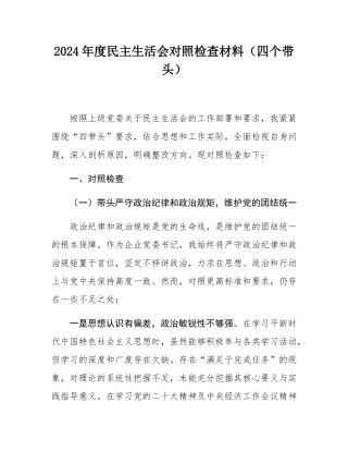2024年度民主SH会对照检查材料（四个带头）.docx