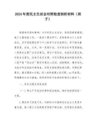 2024年度民主SH会对照检查剖析材料（班子）.docx