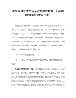 2024年度民主SH会对照检视材料 （问题+原因+措施+意态）.docx