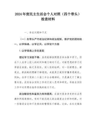 2024年度民主SH会个人对照（四个带头）检查材料.docx