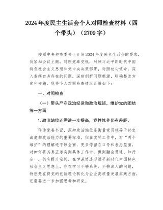 2024年度民主SH会个人对照检查材料（四个带头）（2709字）.docx