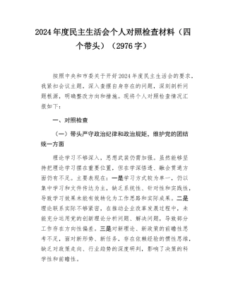 2024年度民主SH会个人对照检查材料（四个带头）（2976字）.docx