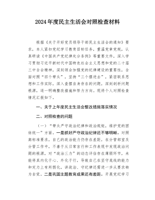2024年度民主SH会个人对照检查材料四个带头.docx