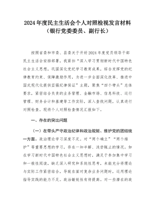 2024年度民主SH会个人对照检视发言材料（银行党委委员、副行长）.docx