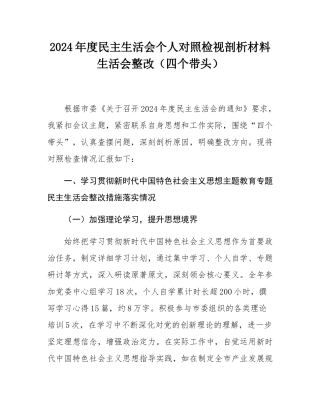 2024年度民主SH会个人对照检视剖析材料SH会整改（四个带头）.docx